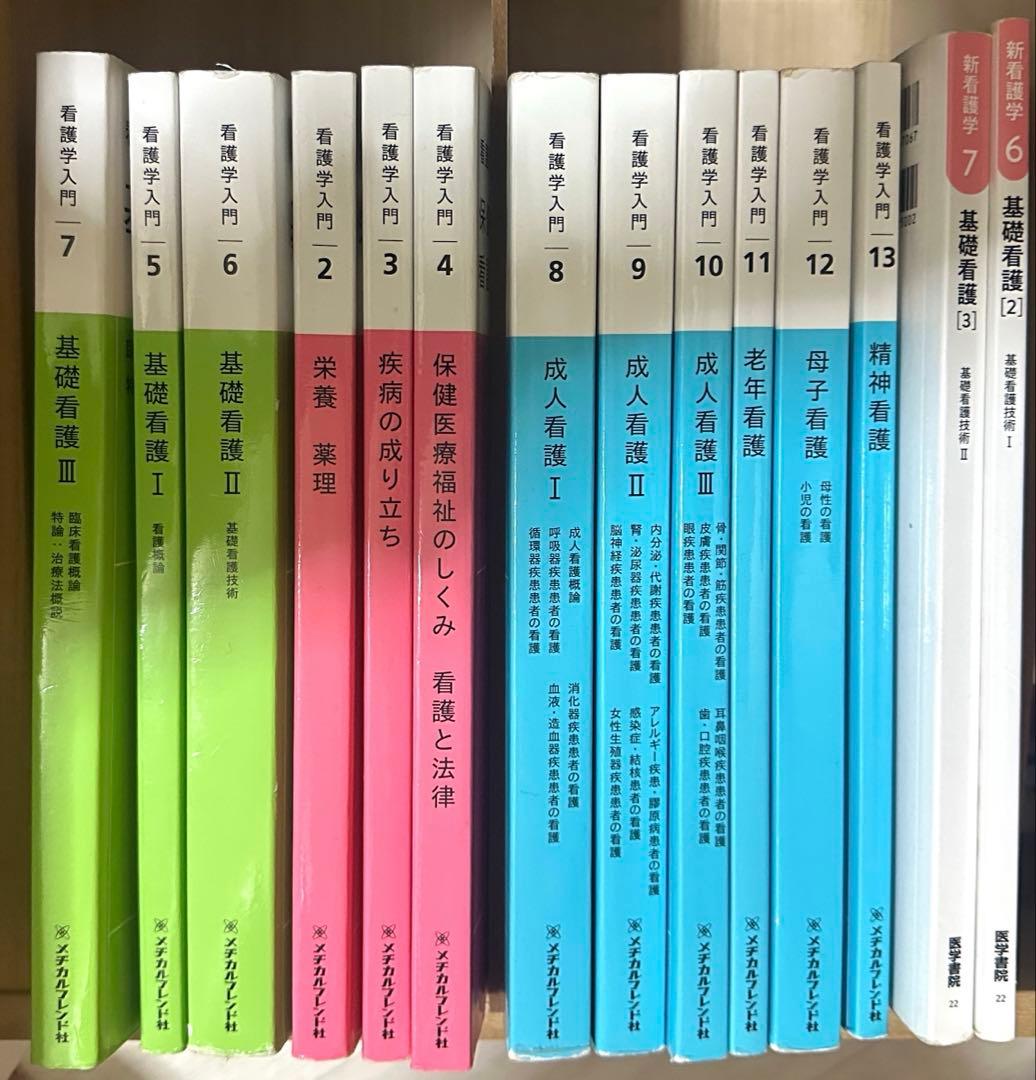准看護師 教科書 メヂカルフレンド社 医学書院 看護学入門13冊全巻