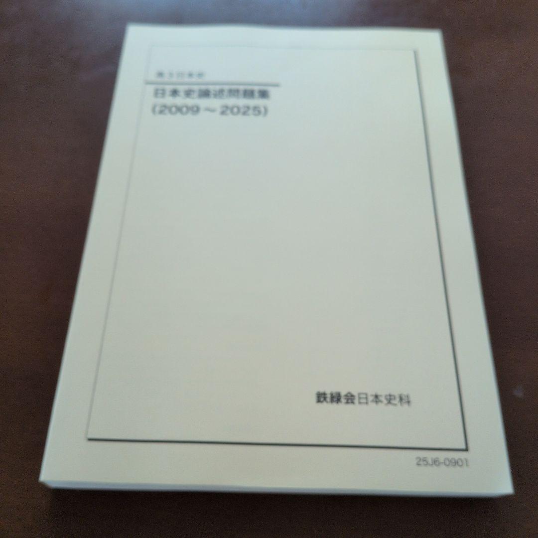 鉄緑会 高3日本史 日本史論文集 (2009〜2025) - メルカリ