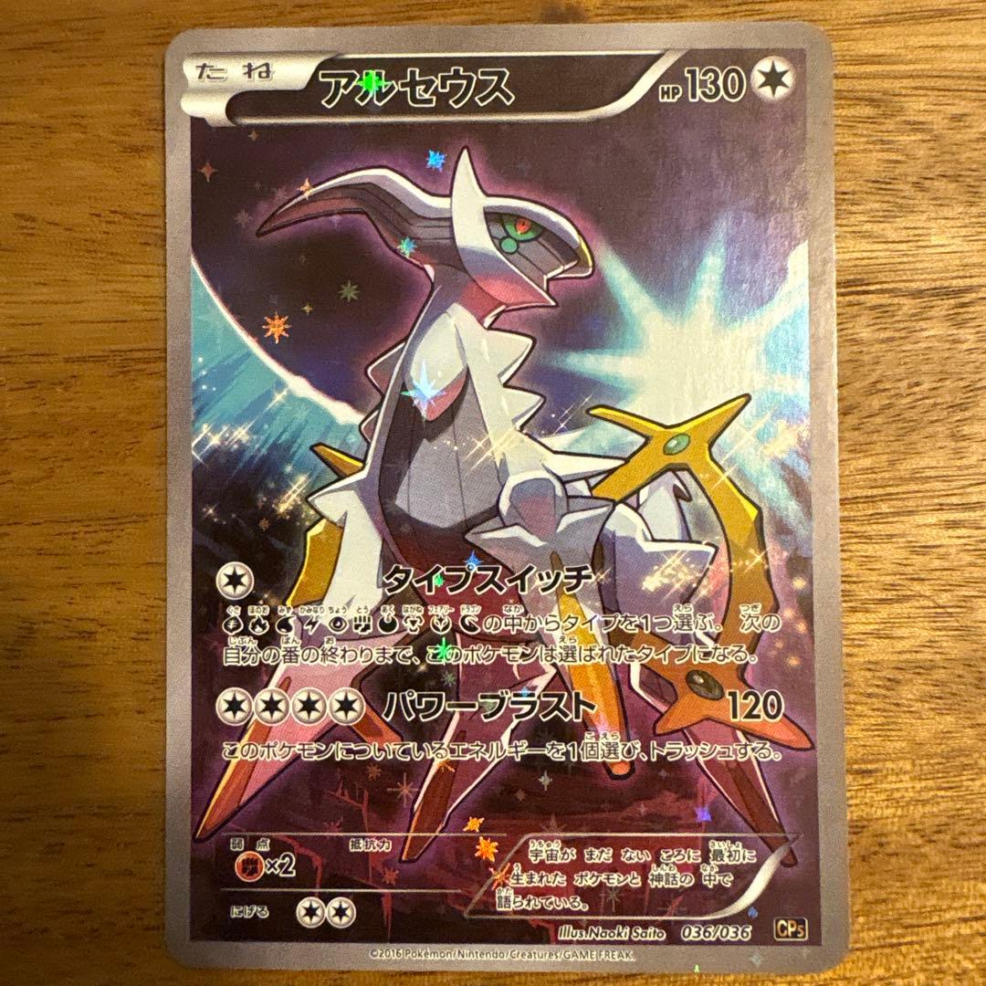 アルセウス CP5 幻·伝説ドリームキラコレクション 036/036 - メルカリ