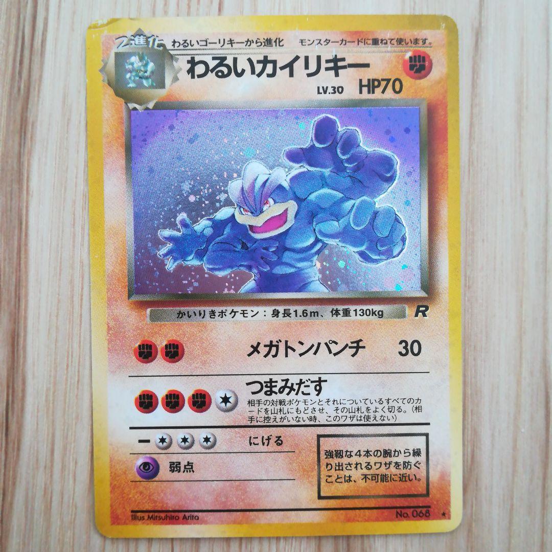 わるいカイリキー ☆ 第4弾拡張パック ロケット団 旧裏 キラ ホロ