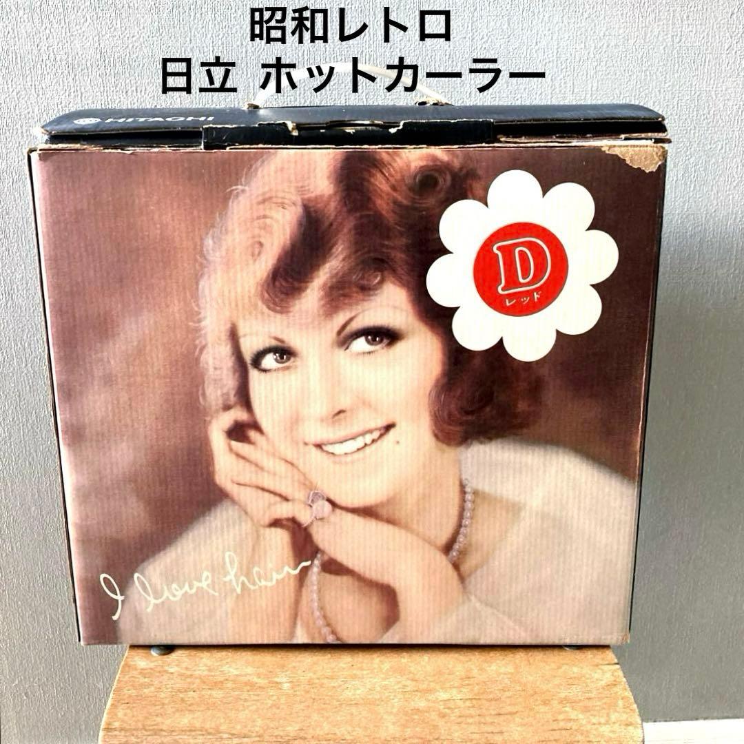 ☆昭和 レトロ☆日立 ホットカーラー HR-143 シリーズ - メルカリ