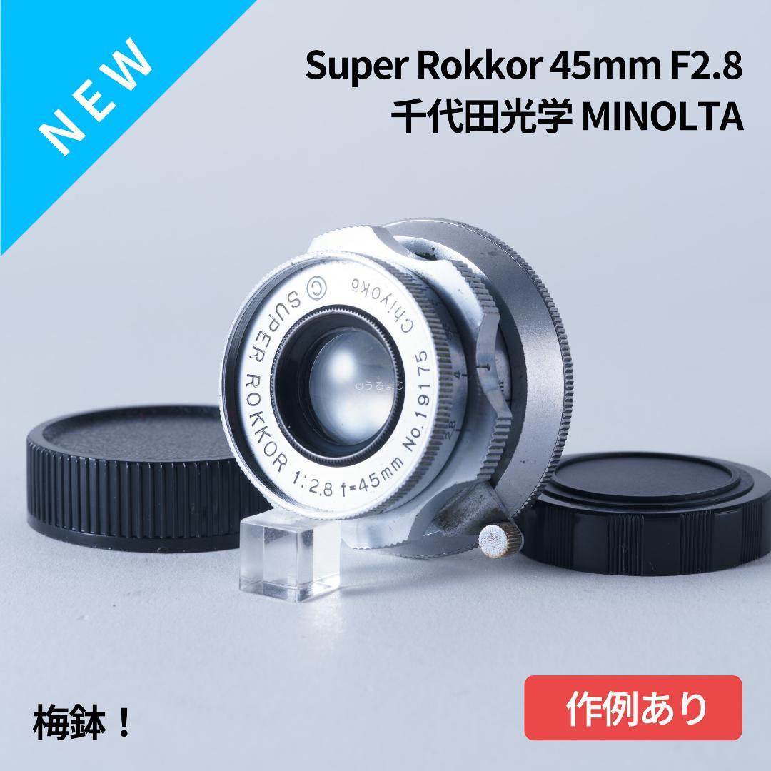 梅鉢！千代田光学 SUPER ROKKOR 45mm f2.8 - メルカリ