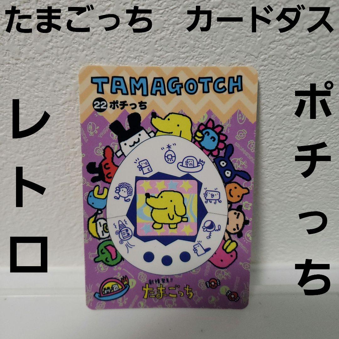 たまごっち カードダス カード ポチっち レトロ レア 昔 懐 希少
