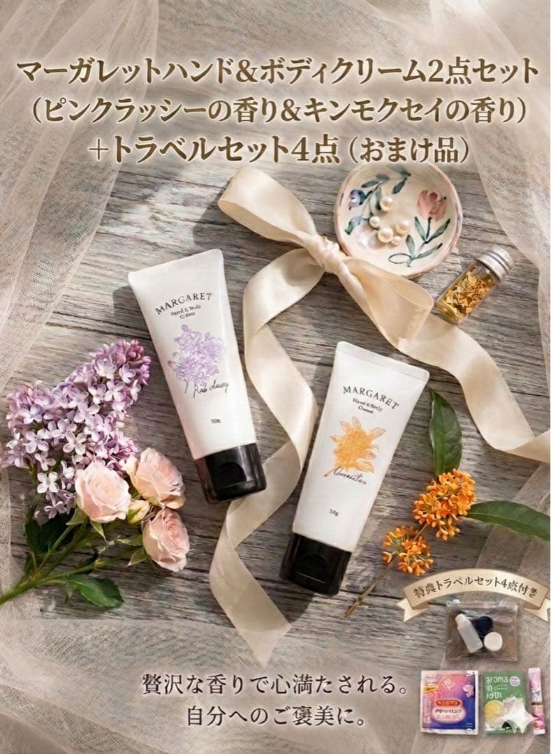 新品未使用】MARGARET ハンド＆ボディクリーム2点+旅行セット4点計6点