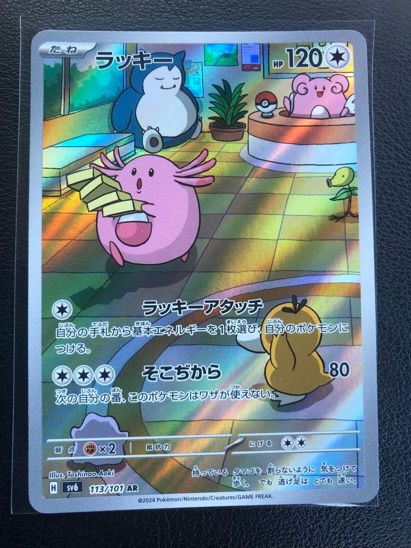 ラッキー AR SV6 変幻の仮面 113/101ポケモンカード - メルカリ