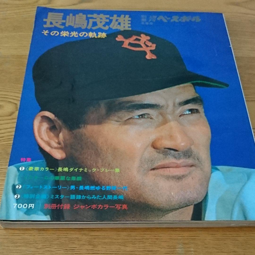 長嶋茂雄 その栄光の軌跡 週刊ベースボール - メルカリ