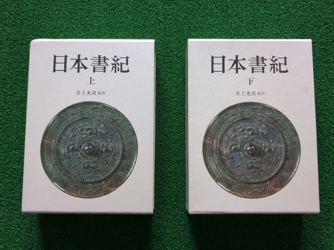 日本書紀 上下巻 井上光貞 監訳 中央公論社 - メルカリ