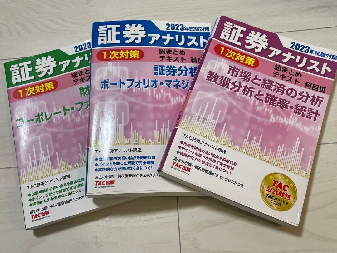 証券アナリスト 証券アナリスト 1次対策 2023年版 3冊セット 1次