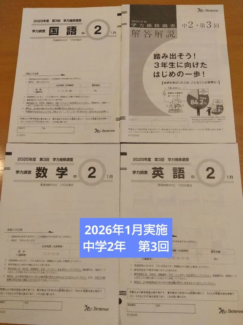 Benesse 学力推移調査 2025年度 2026.1 中2 第3回 - メルカリ