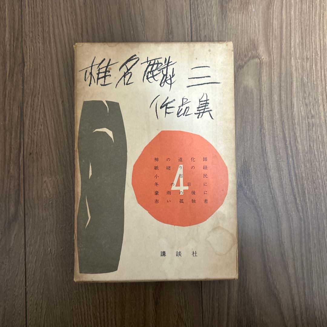大日本雄弁会講談社 椎名麟三作品集 全7巻セット ○中古品 - メルカリ