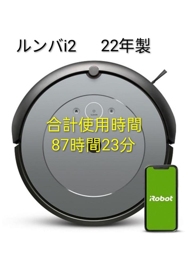 最終価額】ルンバiRobotルンバi2 合計使用時間90時間未満 22年製美品