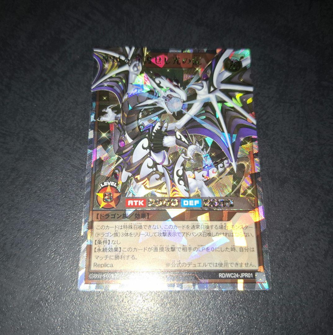 ラッシュデュエル　聖域を守護せし光の龍 状態A-〕聖域を守護せし光の龍【オーバーラッシュレア】{RD/WC24-JPR01