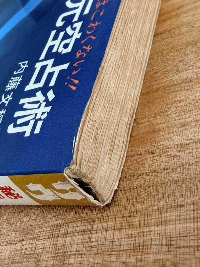 秘伝 元空占術 内藤文穏 - メルカリ