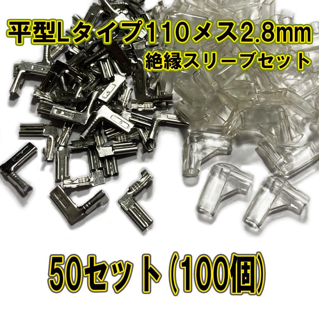 ファストン端子 平型 110型 L型 2.8mm メス 50セット(100個) - メルカリ