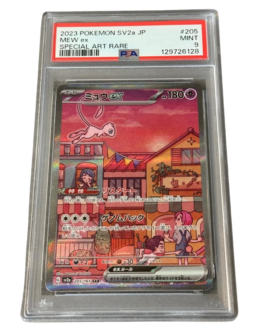 【PSA9】 ミュウex 205/165 SV2a SAR ポケモンカード151 ミュウex【SAR】{205/165}