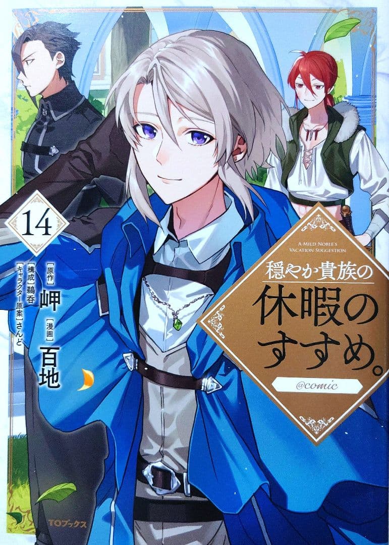 穏やか貴族の休暇のすすめ 14巻 百地 岬 鵜呑 さんど - メルカリ
