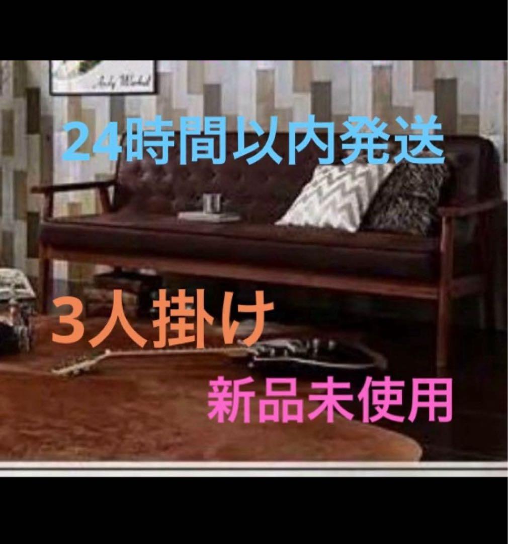 新品未使用 木肘ヴィンテージソファ 3人掛け 3P ブラウン - メルカリ