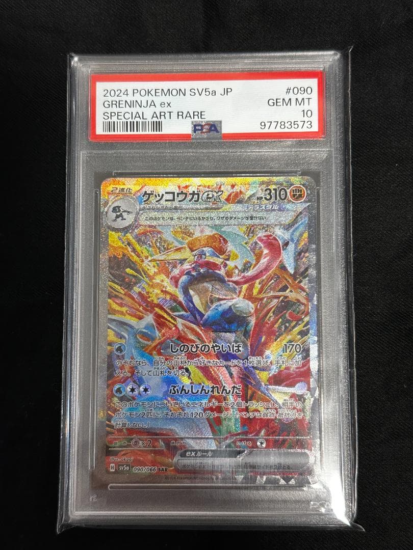 PSA10】ゲッコウガex SAR 090/066 sv5a クリムゾンヘイズ - メルカリ