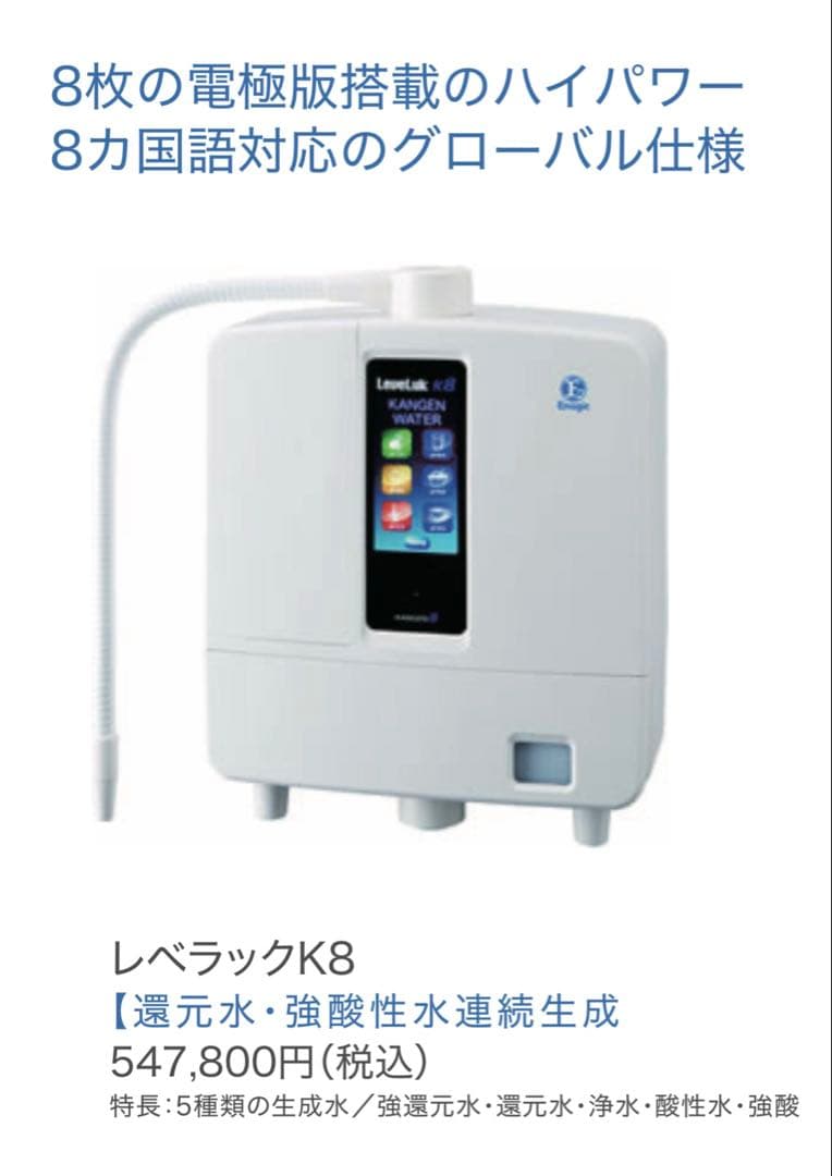 エナジック Enagic レベラック LeveLuk K8 超美品！ - メルカリ