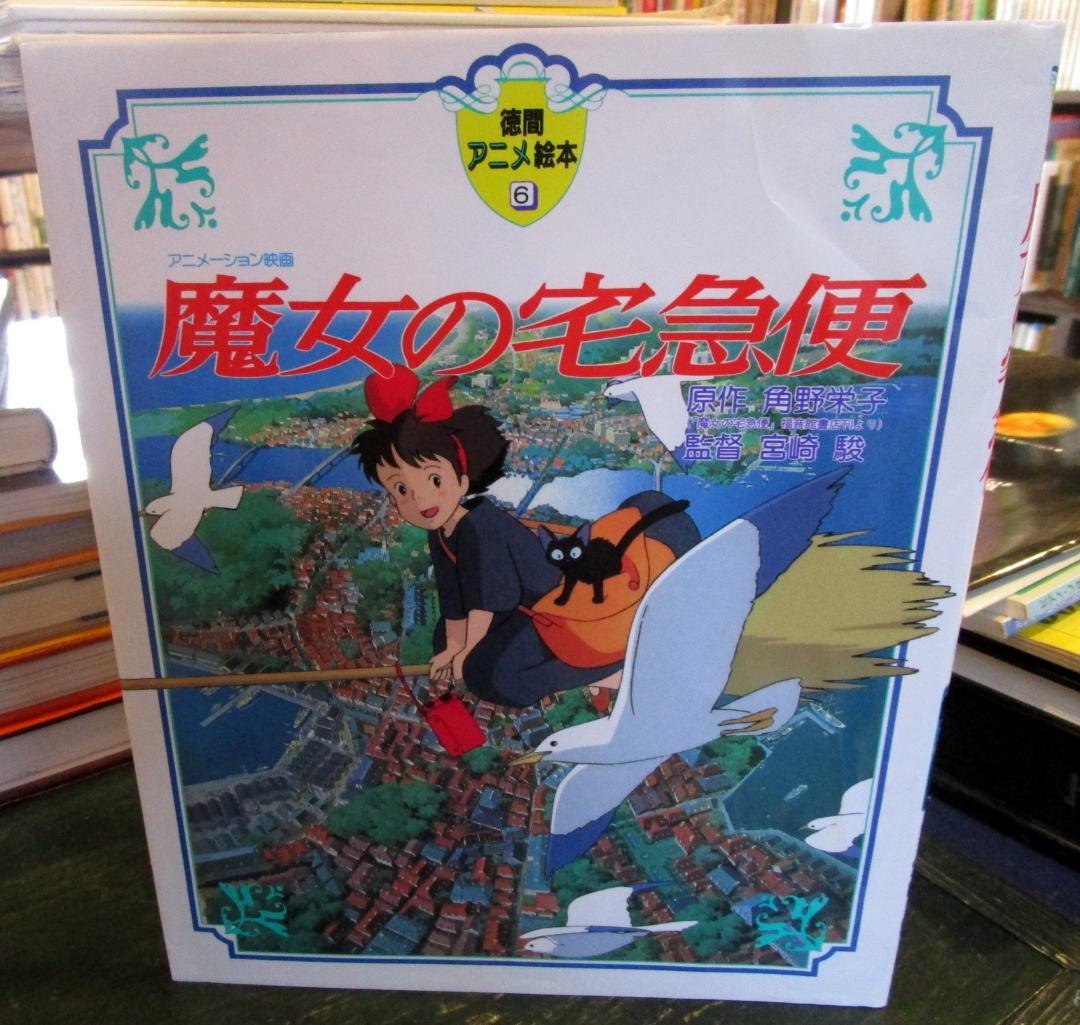 魔女の宅急便 徳間アニメ絵本6 徳間書店 - メルカリ