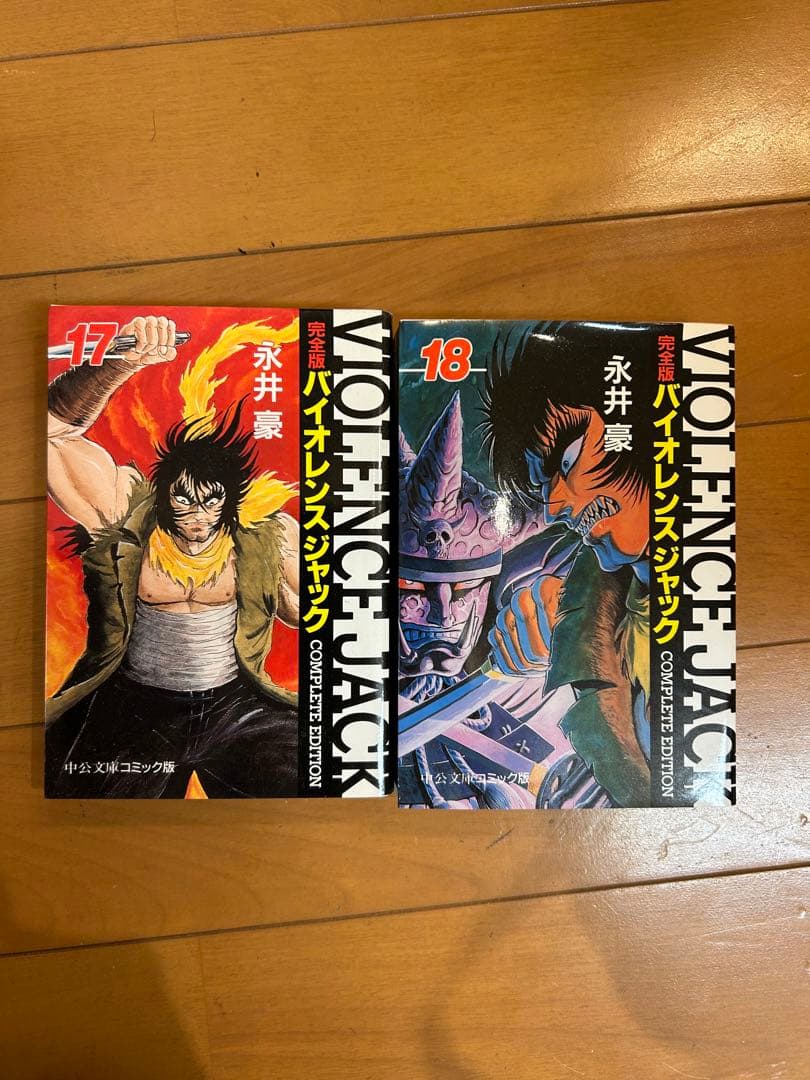 完全版 バイオレンスジャック 文庫版コミック 全18巻セット 永井豪