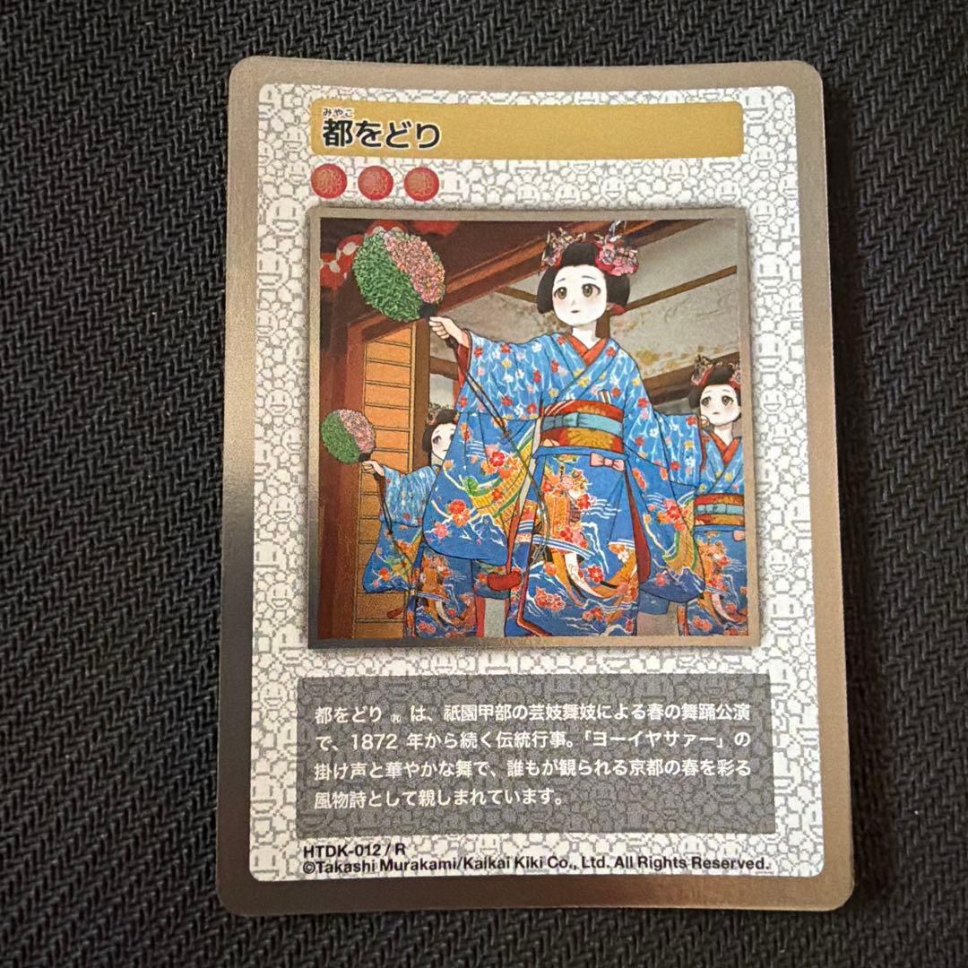 村上隆トレーディングカード 京都ふるさと納税限 プロモ 都をどり