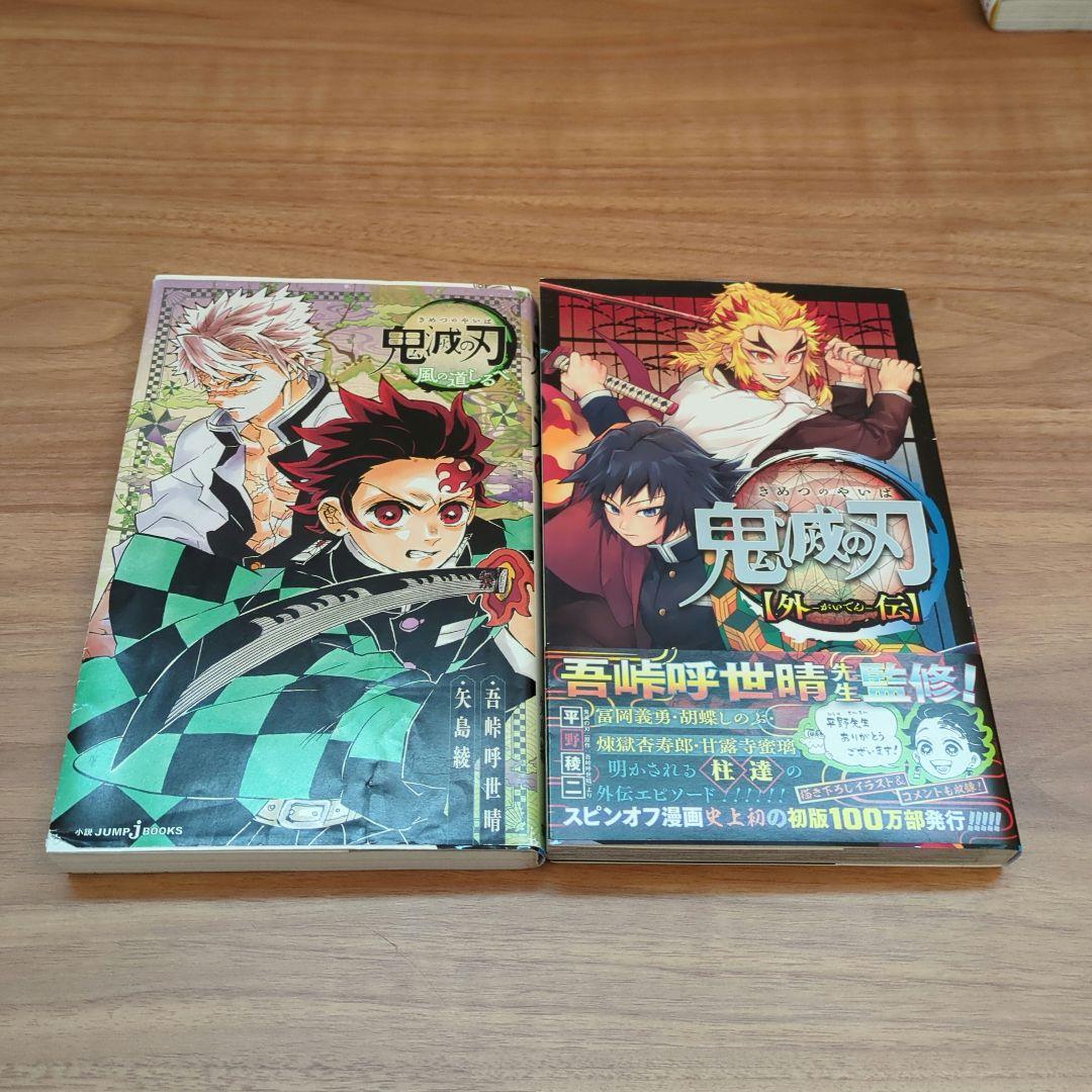 鬼滅の刃 風の道しるべ 鬼滅の刃 【外伝】 - メルカリ