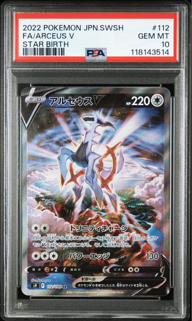 アルセウスV SR SA PSA10 ポケモンカード