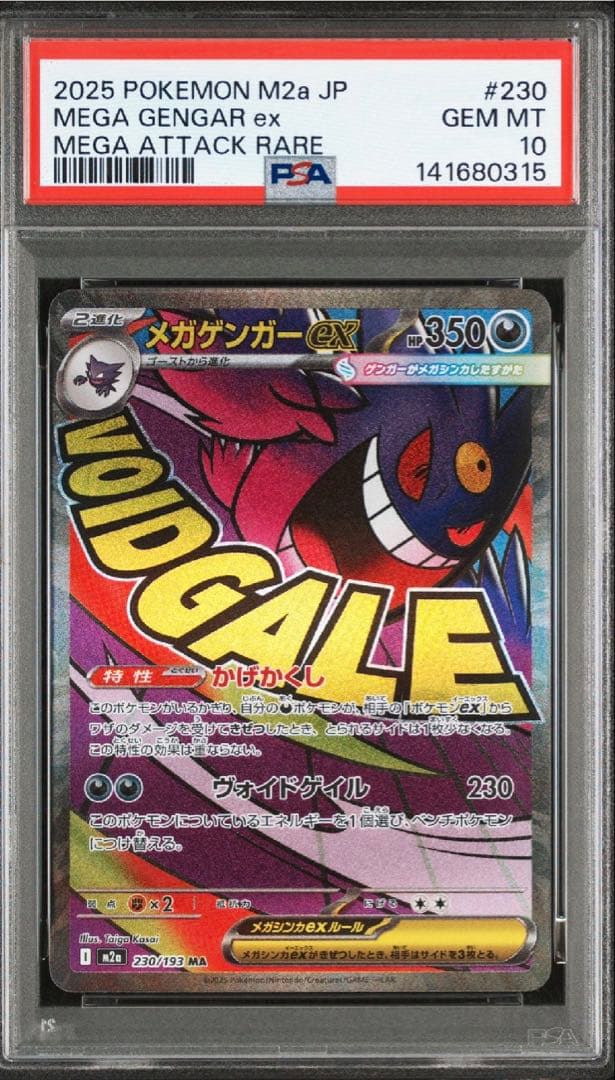 ポケモンカードゲーム メガゲンガーex ma psa10 PSA10鑑定済〕メガゲンガーex【MA】{230/193}