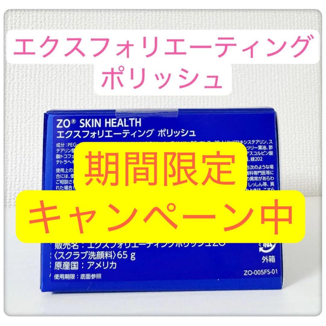 エクスフォリエーティングポリッシュ　ゼオスキン　ZO SKIN HEALTH ゼオスキン エクスフォリエーティングポリッシュ (65g) ZO SKIN｜正規