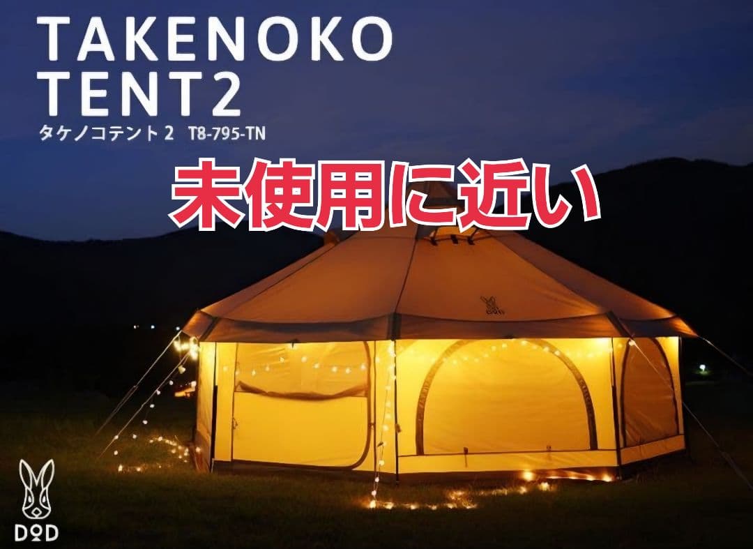 ほぼ未使用　タケノコテント2 タン DOD T8-795-KH タケノコテント2 | DOD STORE （ディーオーディー公式オンラインストア）