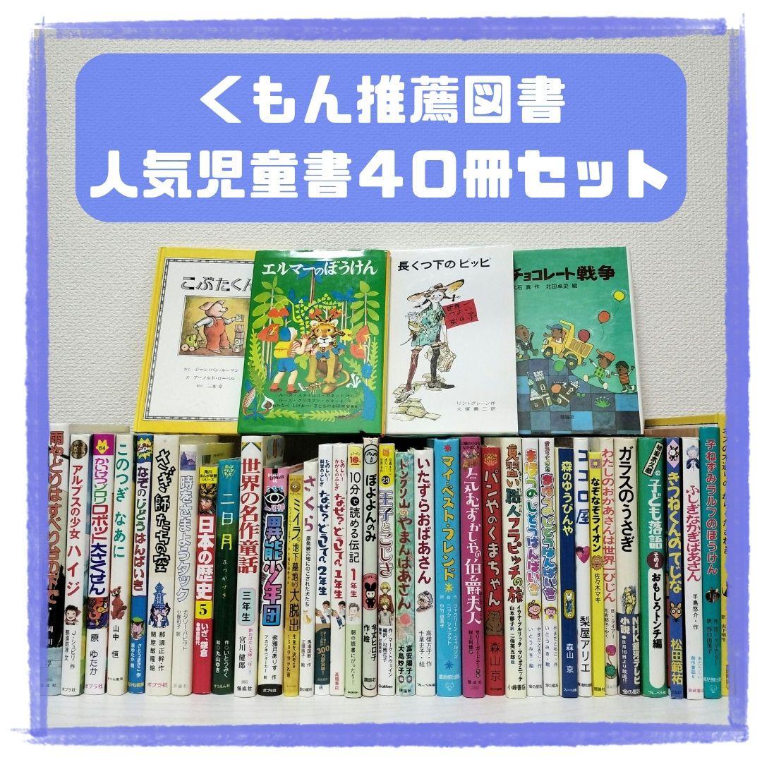 児童書☆低学年～☆４０冊セット☆くもん推薦図書☆課題図書☆まとめ売り1231a 児童書☆低学年～☆40冊セット☆くもん推薦図書☆課題図書☆まとめ