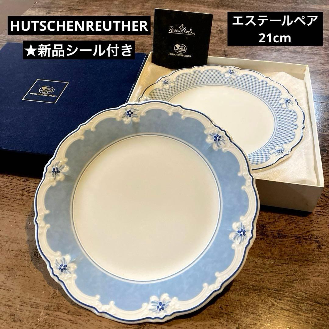 新品シール付きお箱入】フッチェンロイター エステール プレート 21cm