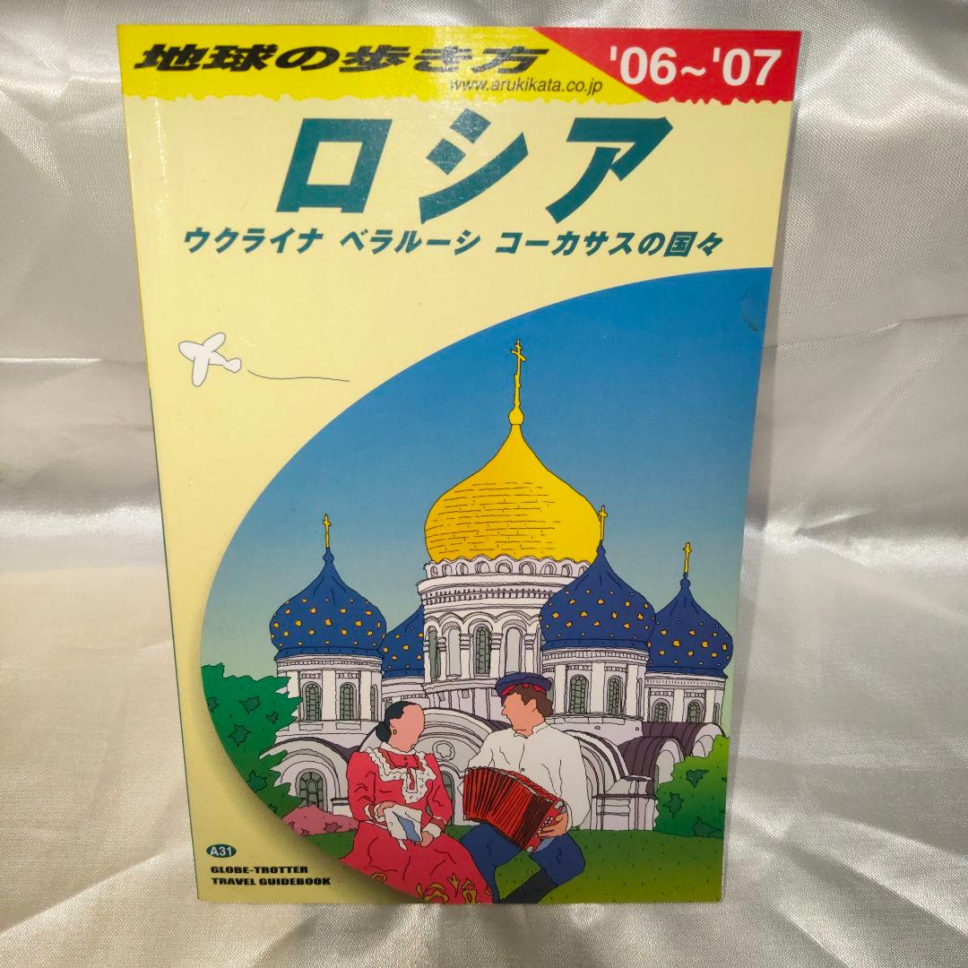 美品】地球の歩き方～ロシア～ - メルカリ