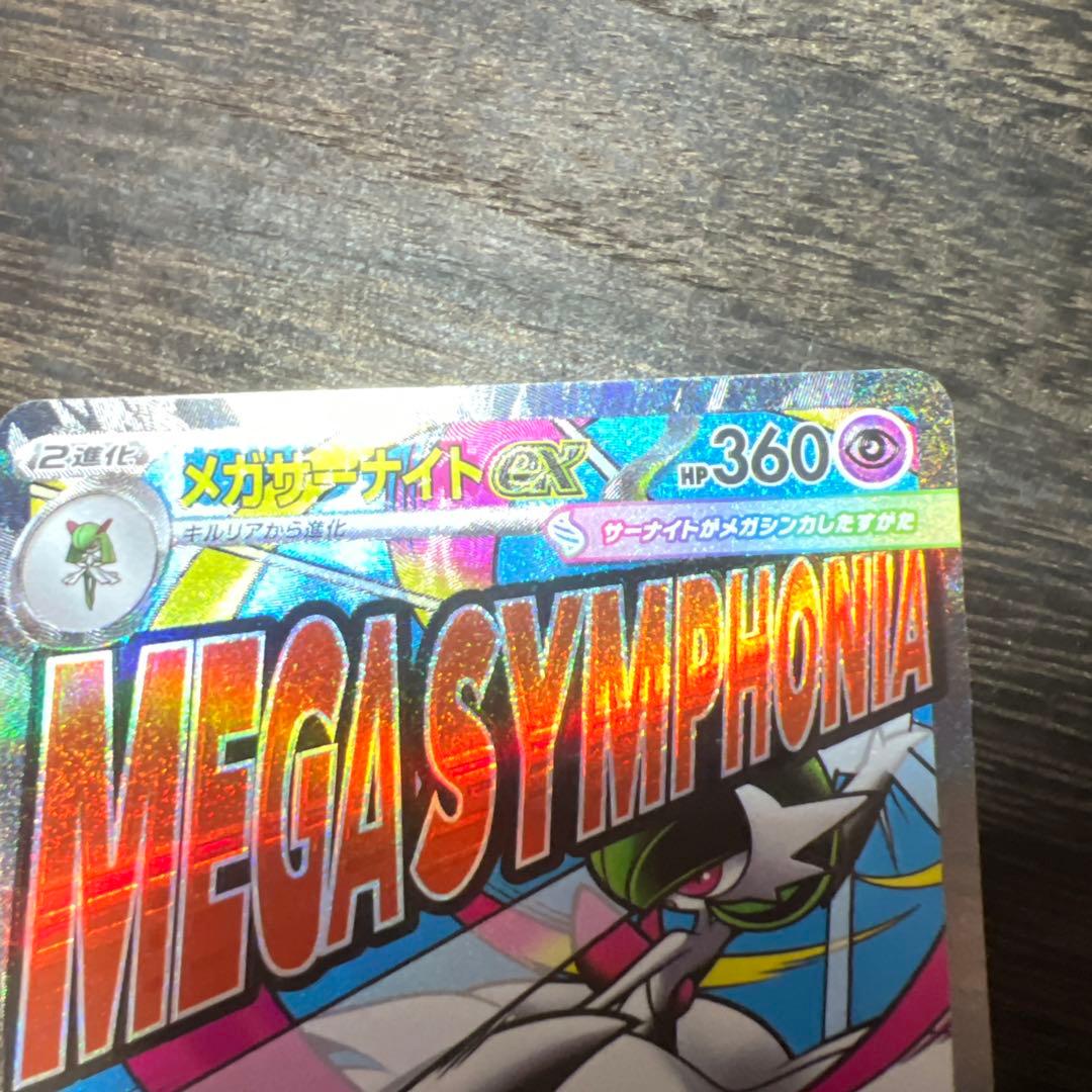 メガサーナイトex MA 226/193 中国語箔押しエラー ① - メルカリ