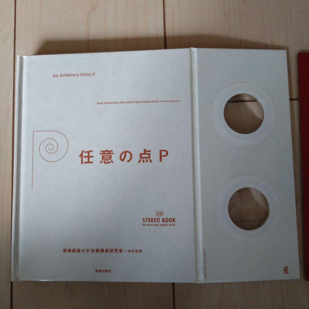 任意の点P : 3D stereo book 佐藤雅彦 - メルカリ