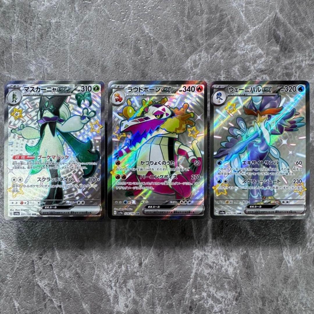 マスカーニャ ラウドボーン ウェーニバル SSR 色違い 3枚 パルデア御