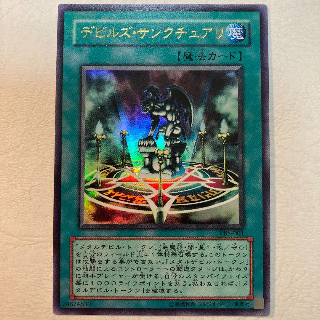 今がおすすめ！】遊戯王 デビルズ・サンクチュアリ ウルトラレア VB5