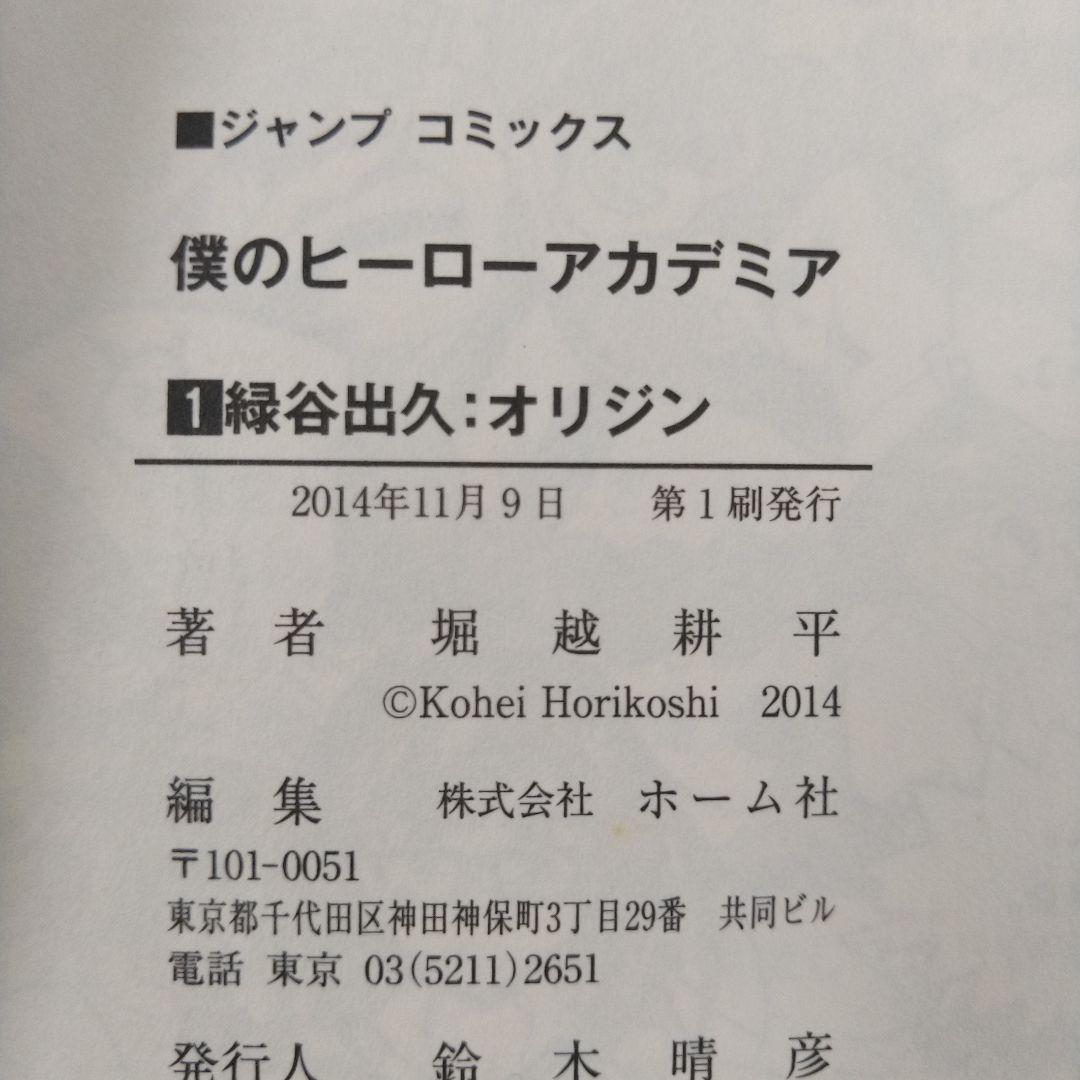 僕のヒーローアカデミア 1巻 初版 帯 ジャンパラ付き - メルカリ