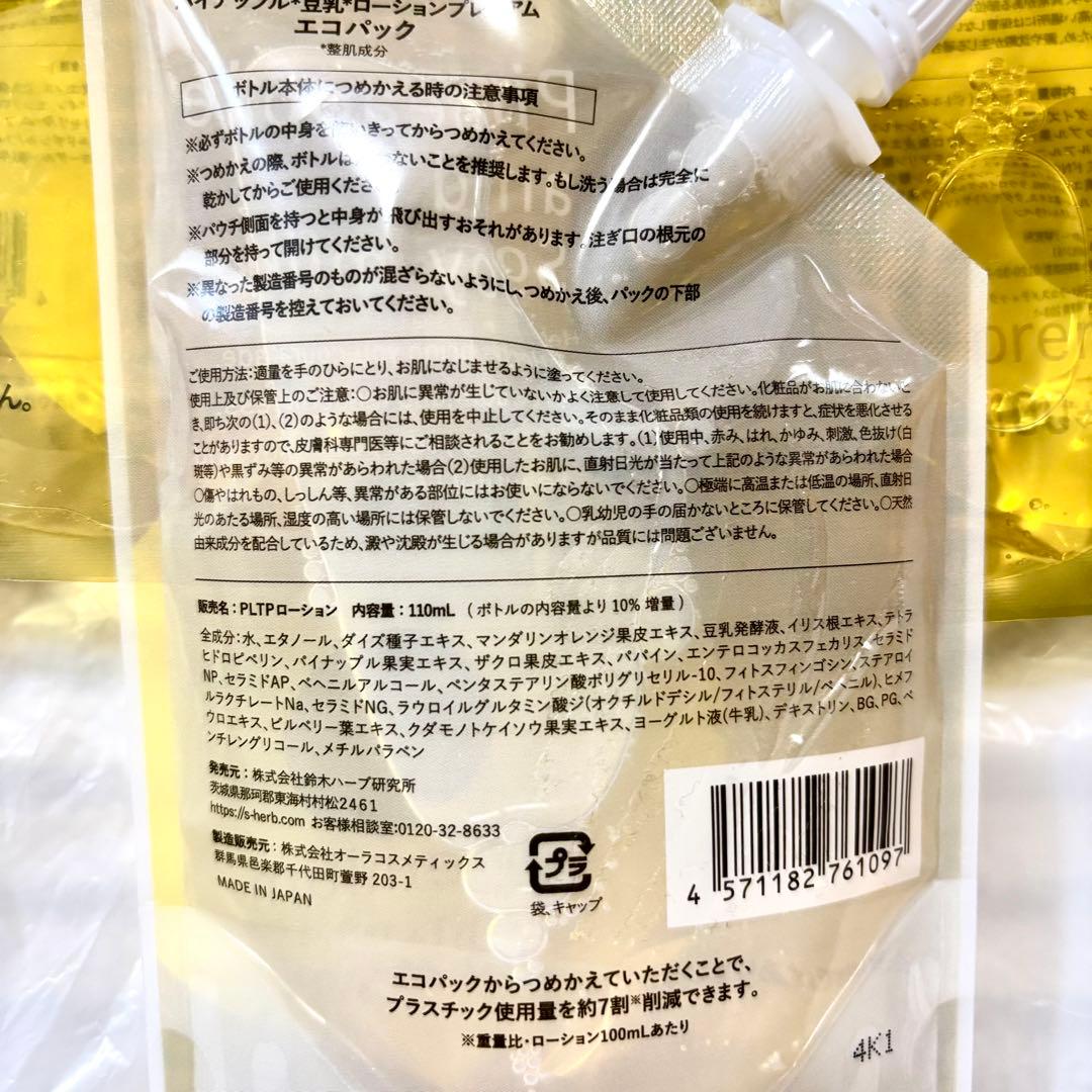 110ml×3個】パイナップル豆乳ローションプレミアム エコパック - メルカリ