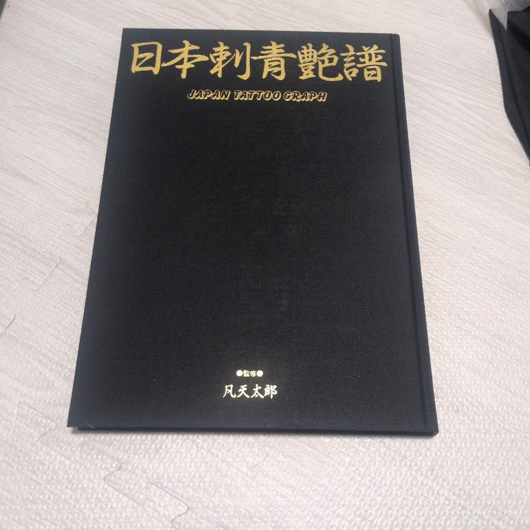 凡天太郎 日本刺青艶譜（刺青師タトゥー彫よし彫師 - メルカリ