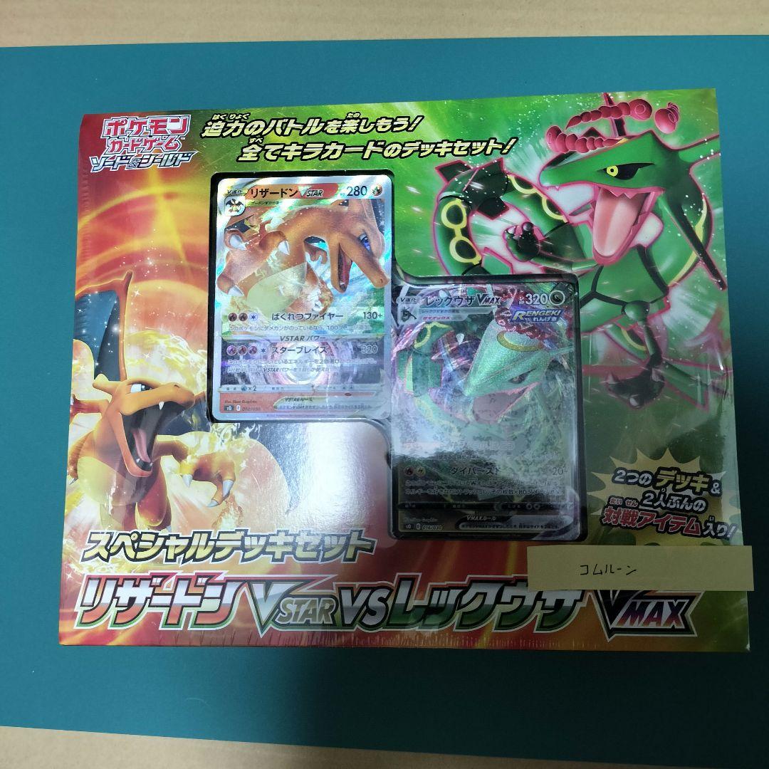 ポケモンカードスペシャルデッキセットリザードンVSTAR vsレックウザVMAX スペシャルデッキセット リザードンVSTAR vs レックウザVMAX
