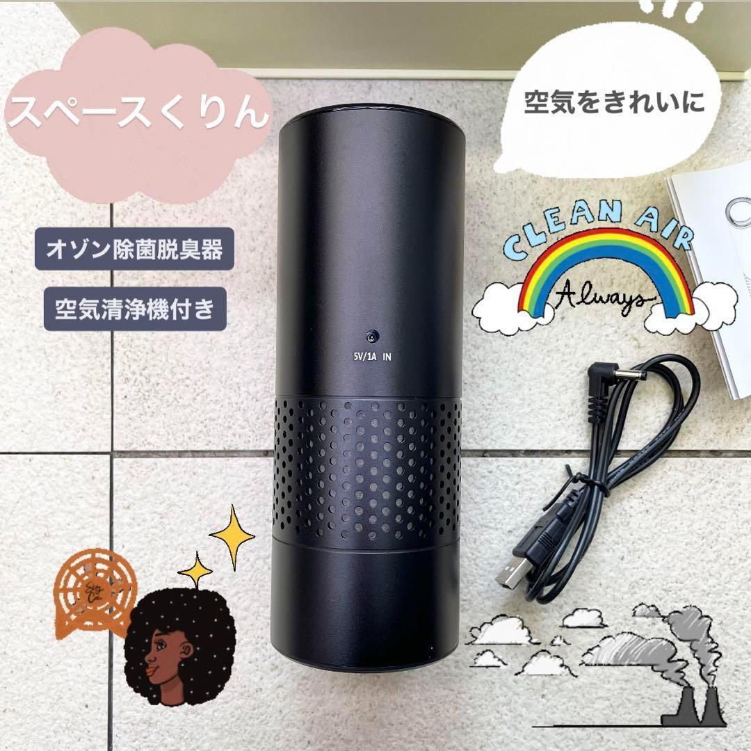 【除菌対策】スペースくりん オゾン除菌脱臭器 空気清浄機付き 美品 コロナ対策 Amazon | タムラテコ スペースくりん Loop 空気清浄機能付オゾン除菌