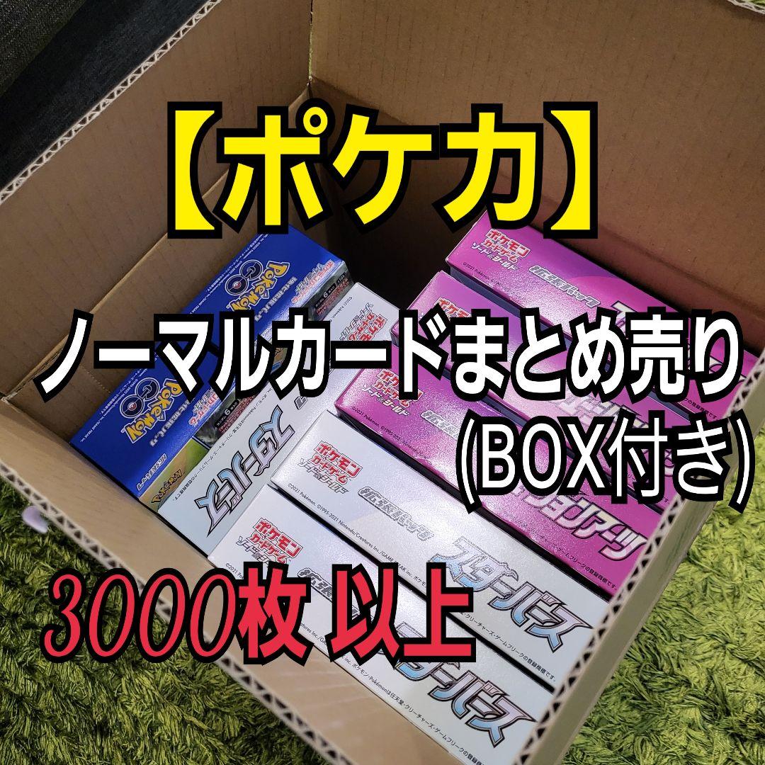 ポケカ ノーマルカード まとめ売り 3000枚 以上 BOX付き ポケモン