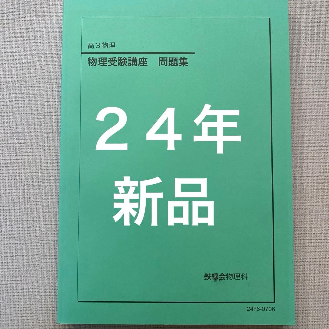 鉄緑会 物理受験講座 問題集 高3 - メルカリ