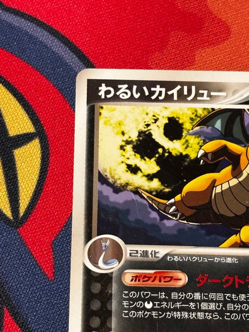 わるいカイリュー 013/020 ロケット団ハーフデッキW -silver- - メルカリ