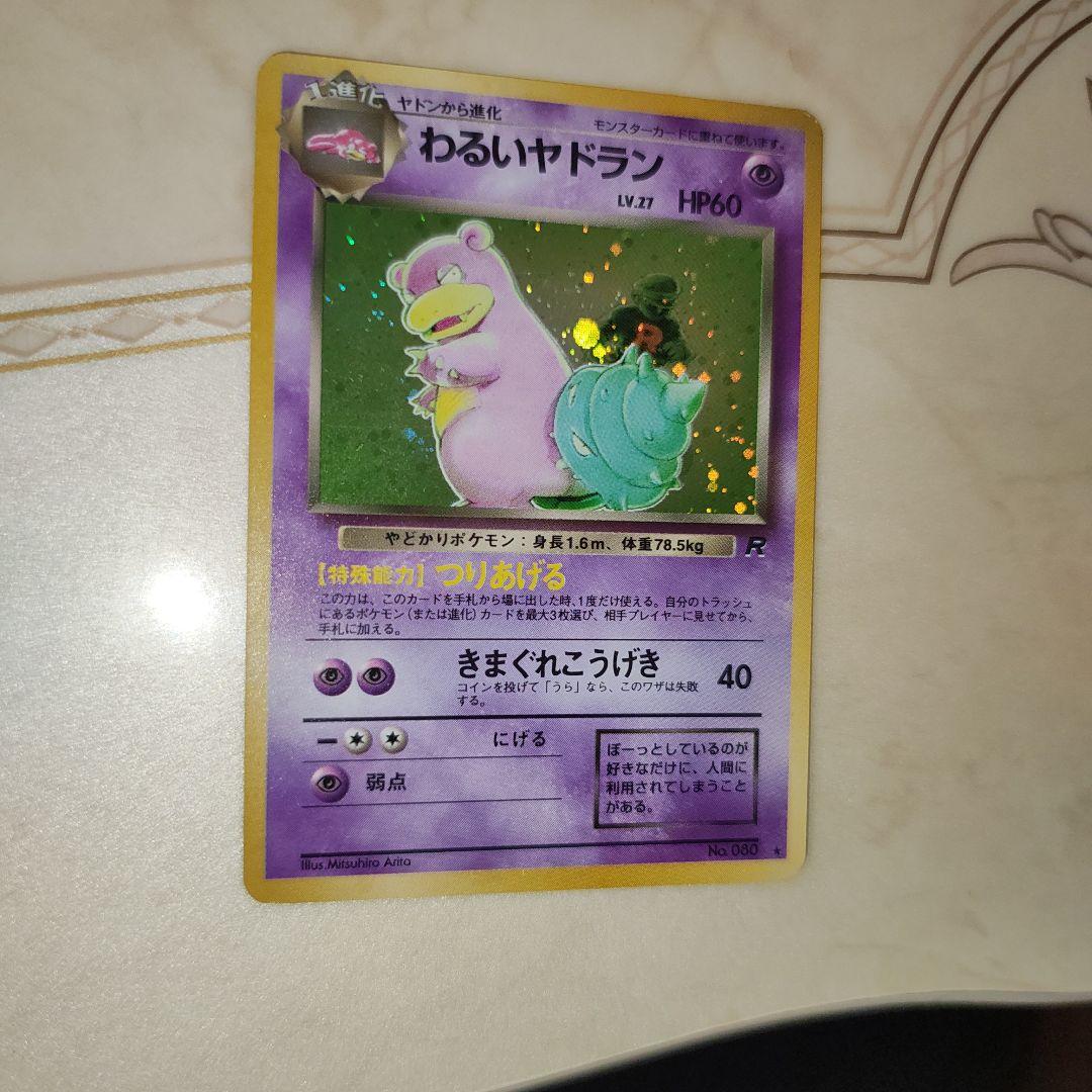 わるいヤドラン ☆ 第4弾拡張パック ロケット団 旧裏 ポケモンカード