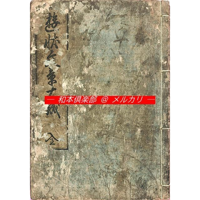 再訂増補和譯英字彙第19版