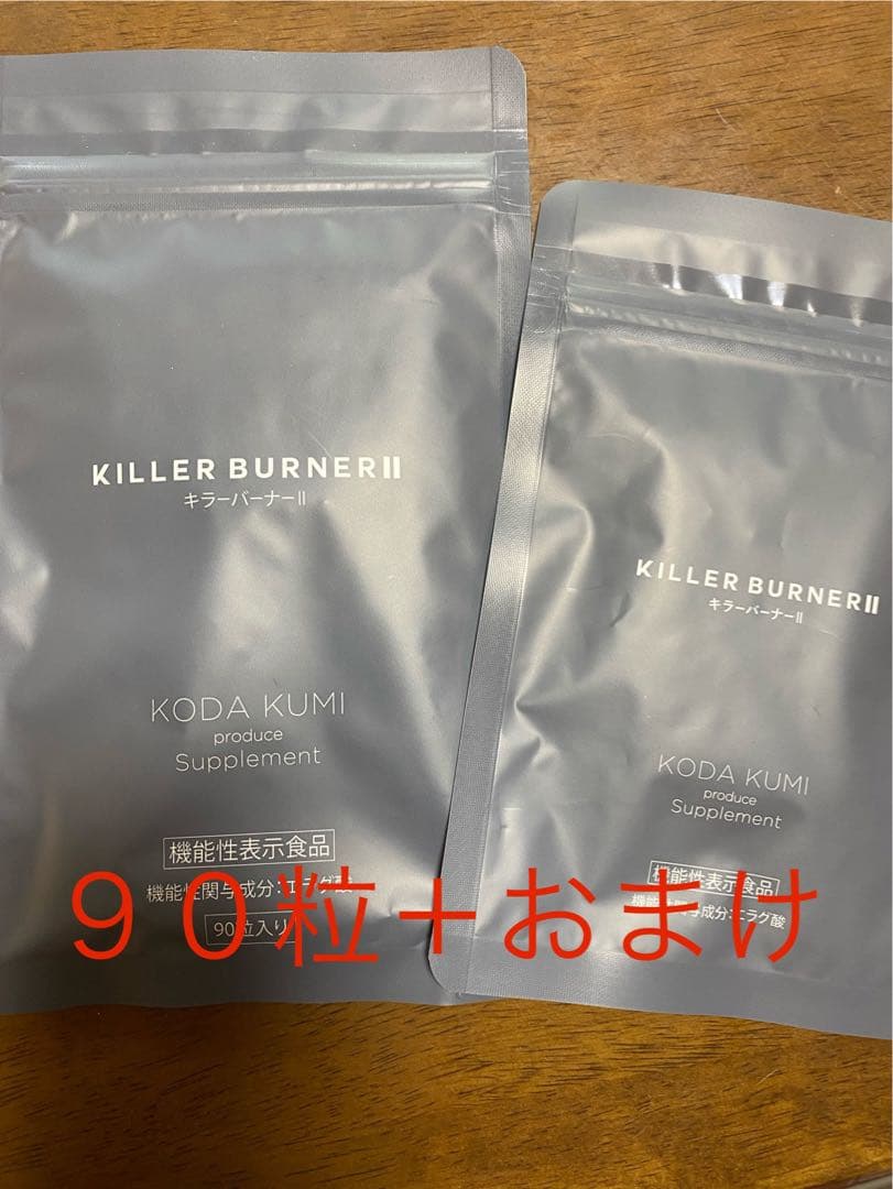 KILLER BURNER II キラーバーナー2 90粒 ＋おまけ（45粒） 楽天市場】【公式】倖田來未 完全プロデュース キラーバーナー 2 機能
