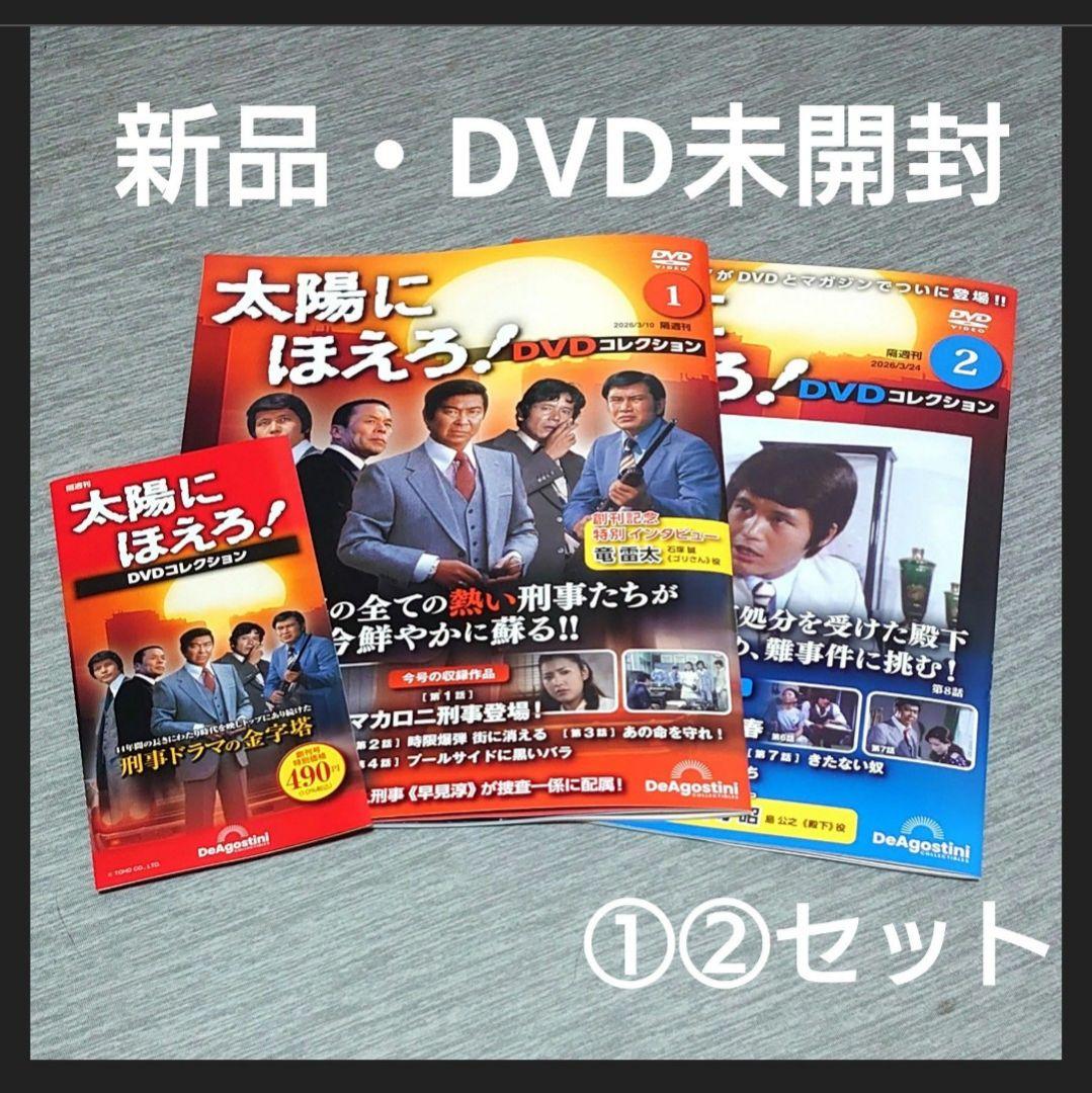 ①②セット新品・DVD未開封】太陽にほえろ！ DVDコレクション - メルカリ